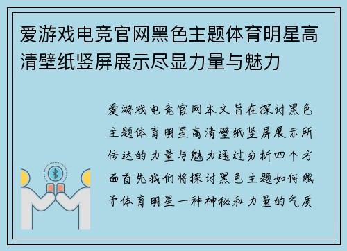 爱游戏电竞官网黑色主题体育明星高清壁纸竖屏展示尽显力量与魅力
