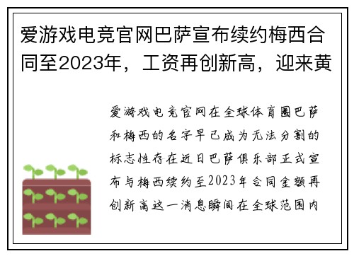 爱游戏电竞官网巴萨宣布续约梅西合同至2023年，工资再创新高，迎来黄金时代