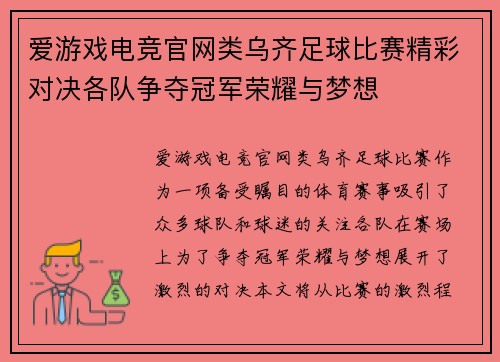 爱游戏电竞官网类乌齐足球比赛精彩对决各队争夺冠军荣耀与梦想