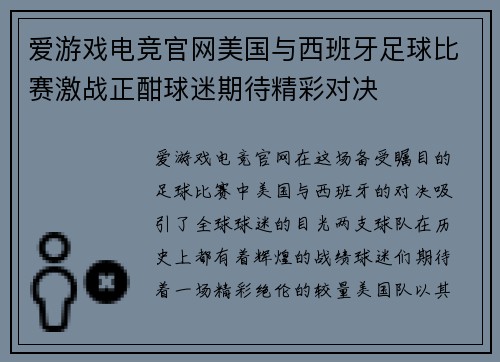 爱游戏电竞官网美国与西班牙足球比赛激战正酣球迷期待精彩对决