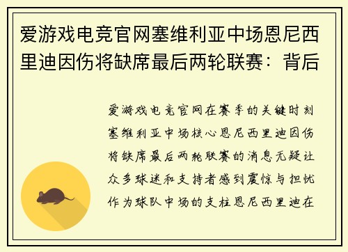 爱游戏电竞官网塞维利亚中场恩尼西里迪因伤将缺席最后两轮联赛：背后的故事与未来展望