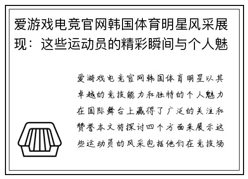 爱游戏电竞官网韩国体育明星风采展现：这些运动员的精彩瞬间与个人魅力