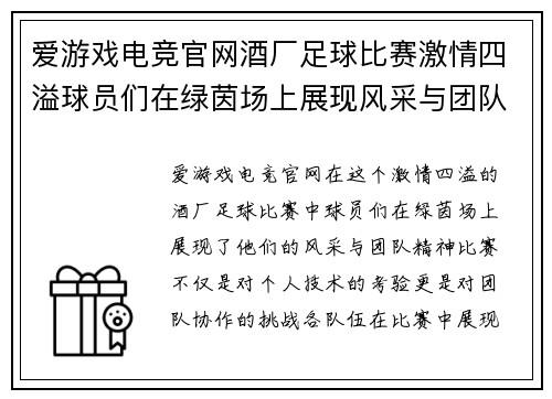 爱游戏电竞官网酒厂足球比赛激情四溢球员们在绿茵场上展现风采与团队精神
