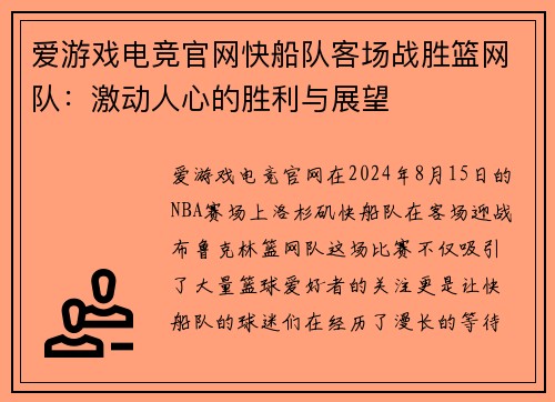 爱游戏电竞官网快船队客场战胜篮网队：激动人心的胜利与展望
