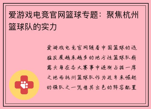 爱游戏电竞官网篮球专题：聚焦杭州篮球队的实力