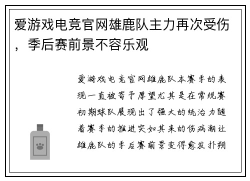 爱游戏电竞官网雄鹿队主力再次受伤，季后赛前景不容乐观