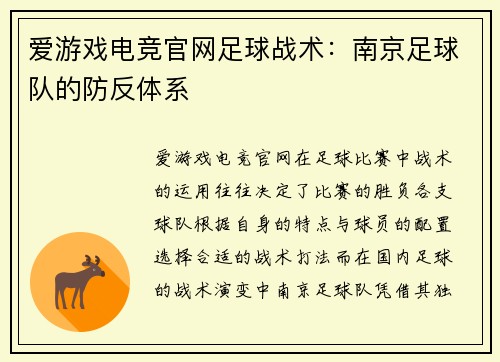 爱游戏电竞官网足球战术：南京足球队的防反体系